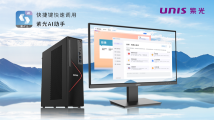 搭载飞腾新芯，紫光UNIS D3811 G3商用台式机 AI赋能，释放AIGC生产力新纪元